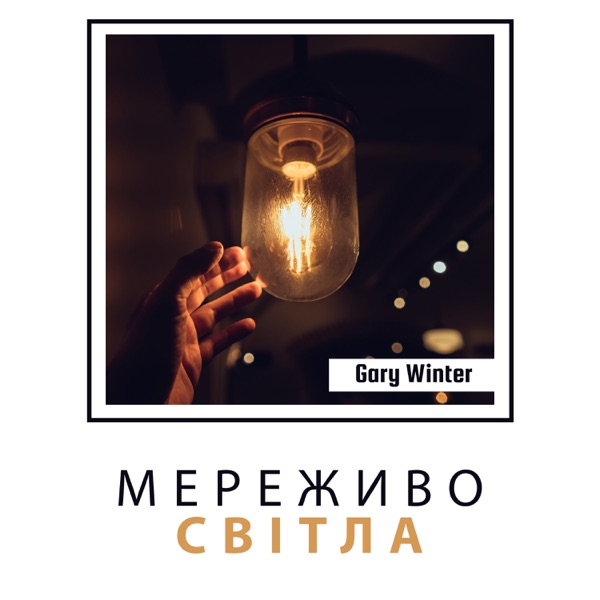 Мереживо світла