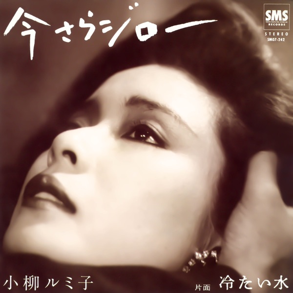 今さらジロー - Single