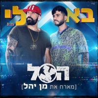 בא לי (feat. Men Yahel) - Single - The Shadow