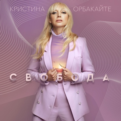Свобода - Single