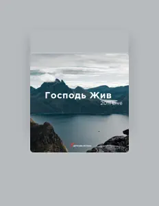 Poslechněte si interpreta Церковь Истина, sledujte hudební videa, přečtěte si životopis, podívejte se na data turné a další informace.