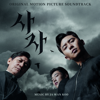 The Divine Fury (Original Motion Picture Soundtrack) - Jawan Koo