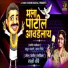 Mala Patil Avdhala Bai - Single