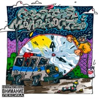 Святая молодость - Single - D46L.O