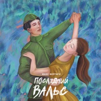 Последний вальс - Single - Макс Вертиго
