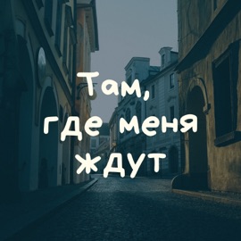 Там, где меня ждут (feat. Чифира & V1NCENT) Денис Kore