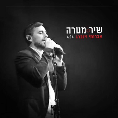 שיר מטרה - הופעה חיה - Single