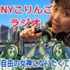 NYこりんごラジオ「自由の女神になりたくて!」 - こりんご