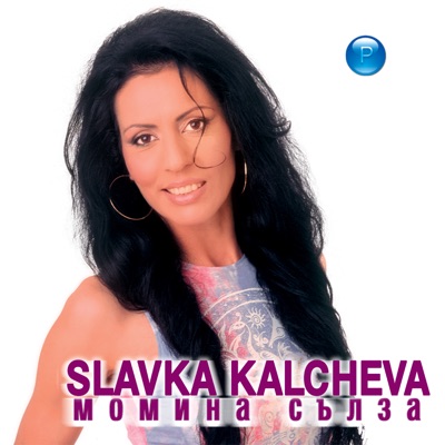 Песен за братята (Китка) - Slavka Kalcheva | Shazam