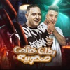 بطلت خالص صحوبيه (feat. Eslam Kabonga) - Single