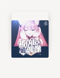 Listen to 三无, watch music videos, read bio, see tour dates & more!