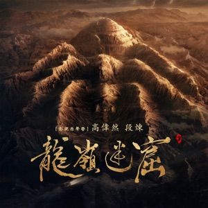 《龍嶺迷窟》影視原聲帶