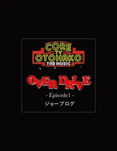 收听 ジョーブログ、观看音乐视频、阅读小传、查看巡演日期等 ！