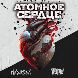 Атомное сердце (Radio Edit) Helvegen & Yorsh