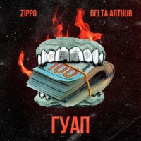 Гуап - Single - ZippO & DELTA ARTHUR