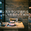 レストランで流れるおしゃれなジャズBGM - Eximo Blue