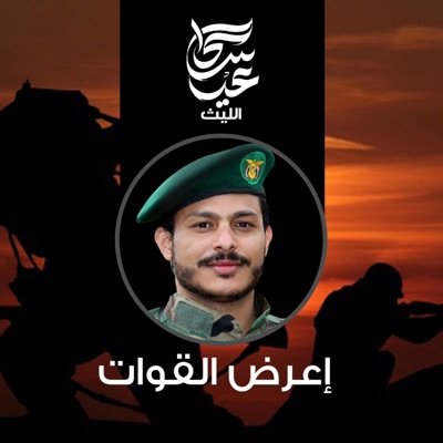 عيسى الليث - زامل إعرض القوات