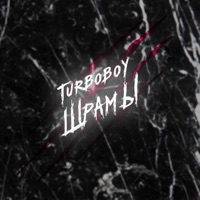Шрамы - Single - Turboboy