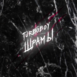 Шрамы Turboboy