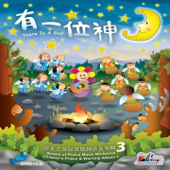 有一位神 (兒童敬拜讚美專輯3)