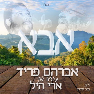 אבא - Single