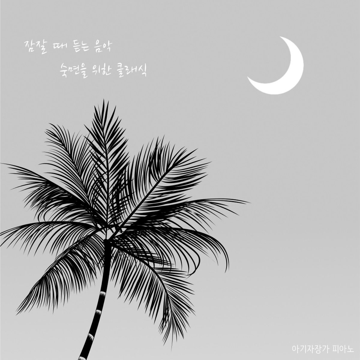 잠잘 때 듣는 음악, 숙면을 위한 클래식-잠이 안 올 때 듣는 노래 - Single By 아기자장가 피아노 On Apple Music