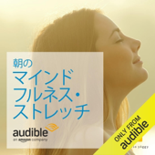 朝のマインドフルネス・ストレッチ
