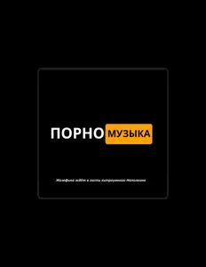 Listen to ПорноМузыка, watch music videos, read bio, see tour dates & more!