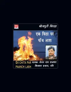 Bechan Ram Rajbhar सुनें, म्यूज़िक वीडियो देखें, बायो पढ़ें, दौरे की तारीखें और बहुत कुछ देखें!