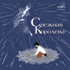 Снежная королева - Разные артисты