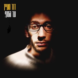 אמריקה David Maayan