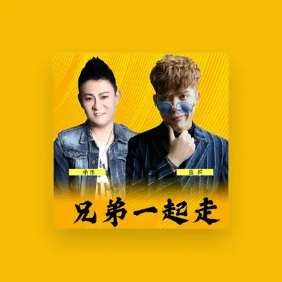 Listen to 浩纹, watch music videos, read bio, see tour dates & more!