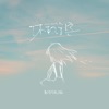 你的名字 (DJR7版) - Single