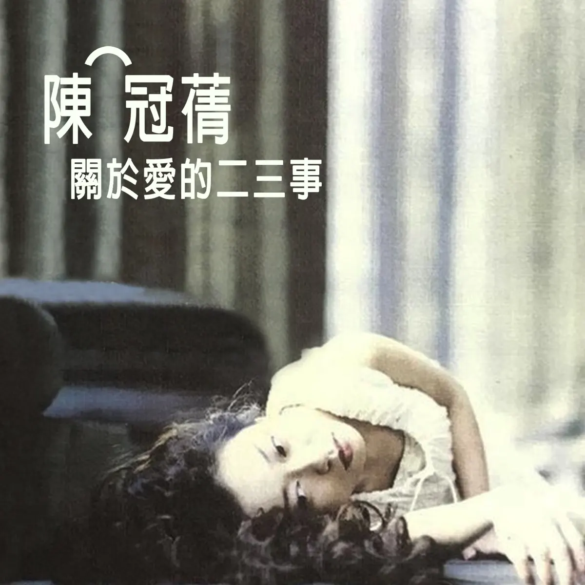 陈冠蒨 - 关于爱的二三事 (1994) [iTunes Plus AAC M4A]-新房子