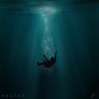 Под водой - Single - Каштан