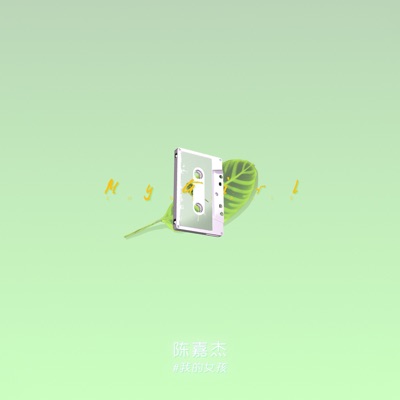 我的女孩 - Single