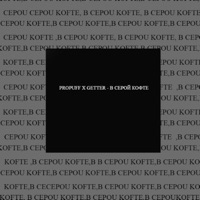 В серой кофте - Single - PROPUFF & Getter