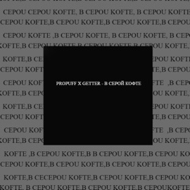 В серой кофте PROPUFF & Getter