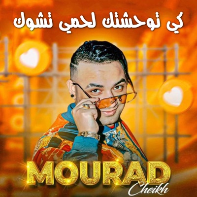 كي توحشتك لحمي تشوك - Single