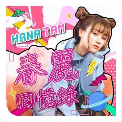 春麗回憶錄 (feat. 潘伯仲) - Single