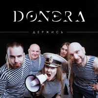 Держись - Single - Донэра