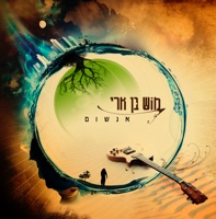 אנשום (מהדורה מיוחדת) - Mosh Ben Ari