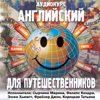 Английский для путешественников - Various Artists