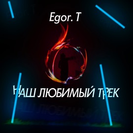 Наш любимый трек Egor.T