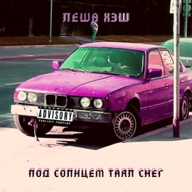 Под солнцем таял снег Леша Хэш