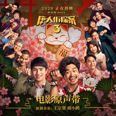 Detective Chinatown 3