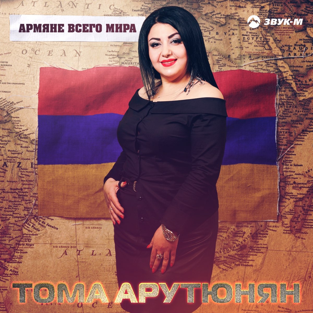 Армяне гуляют красиво. Тома Арутюнян. Тома Арутюнян фото. Армяне Арутюнян.
