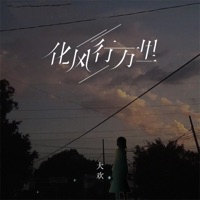 化风行万里 - EP - Da Huan