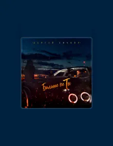 Luister naar Сергей Сичкар, bekijk muziekvideo's, lees de bio, bekijk de tourdata, en meer!