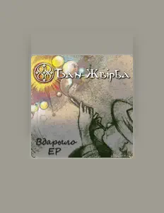 聆聽 Бан-Жвірба、觀看音樂影片、閱讀小傳、查看巡演日期等！